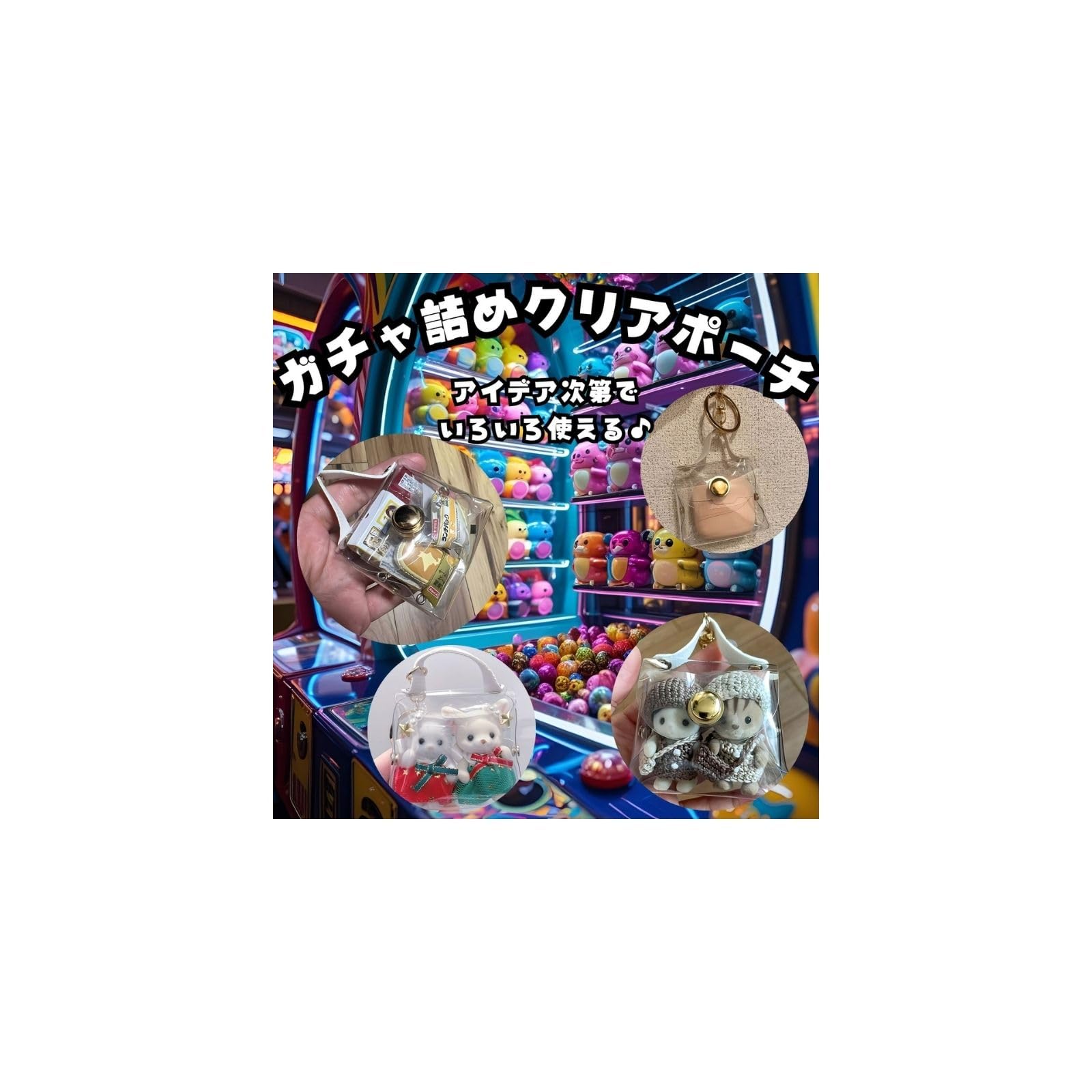 ガチャ詰めポーチ風キーホルダー　パールストラップ② 楽天市場】 パールストラップ付き ポーチ ぬいポーチ 透明防塵